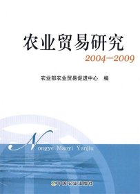 农业贸易研究:2004～2009 农业部农业贸易促进中心中国农业出版社