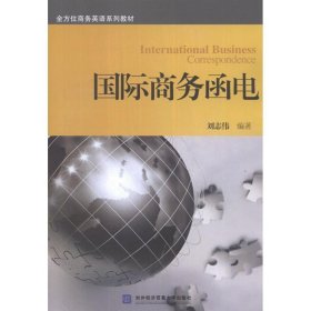 国际商务函电 刘志伟对外经贸大学出版社9787566301819