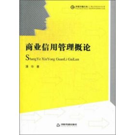 商业信用管理概论 潘华中国书籍出版社9787506830607