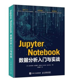 Jupyter Notebook数据分析入门与实战 [日]池内孝启片柳薫子岩尾