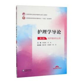 護理學導論 9787521434736 宋思源,何求,董云青,鄭春貴,熊瓊 中國