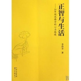 正智与生活：30年闻思佛学的心力路堤 李尚全中国出版集团，东方