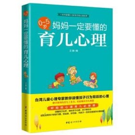 0-5岁，妈妈一定要懂的育儿心理 江慧中国妇女出版社