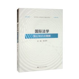 国际法学核心知识点精解 杨泽伟中国人民大学出版社9787300310251