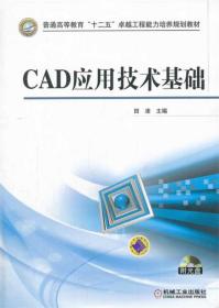 CAD应用技术基础 9787111425502 田凌 主编 机械工业出版社