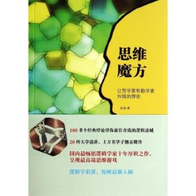 思维魔方:让哲学家和数学家纠结的悖论 陈波北京大学出版社