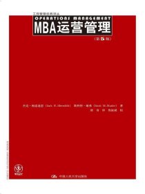 MBA运营管理 杰克·梅雷迪思中国人民大学出版社9787300216270
