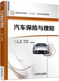 汽车保险与理赔 陈雪梅机械工业出版社9787111553809