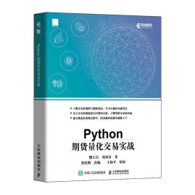 Python期货量化交易实战 酆士昌刘承彦人民邮电出版社