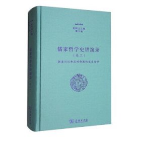 张祥龙文集：第9卷：卷三：儒家哲学史讲演录：拒秦兴汉和应对佛