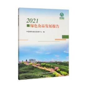 2021绿色食品发展报告 9787109299511 中国绿色食品发展中心 中国