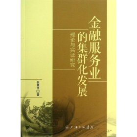 金融服务业的集群化发展:理论与实证研究 张慧文上海三联书店