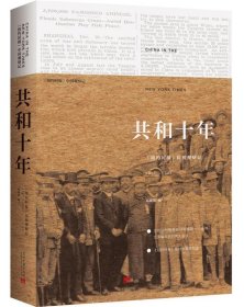 共和十年:《纽约时报》民初观察记:1911-1921 郑曦原当代中国出版