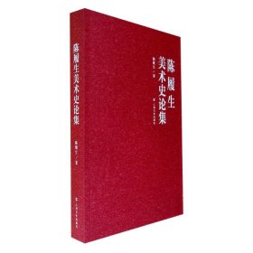 陈履生美术史论集 陈履生上海文化出版社9787553505367