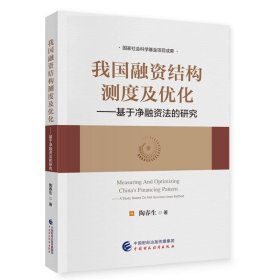 我国融资结构测度及优化:基于净融资法的研究 陶春生中国财政经济
