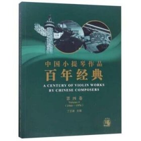 中国小提琴作品百年经典(第四卷)(1966-1976)(总谱+分谱)(附赠扫