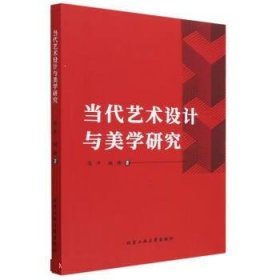 当代艺术设计与美学研究 马平北京工业大学出版社9787563982424