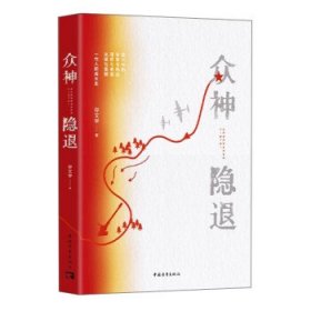 众神隐退 存文学中国青年出版社9787515366128