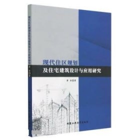 现代住区规划及住宅建筑设计与应用研究 李青北京工业大学出版社9