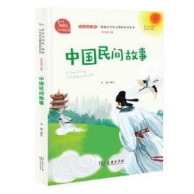 中国民间故事:有声朗读版 刘璐商务印书馆9787100174862