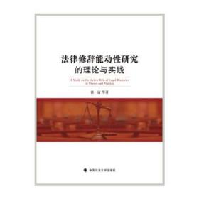 法律修辞能动性研究的理论与实践 张清中国政法大学出版社