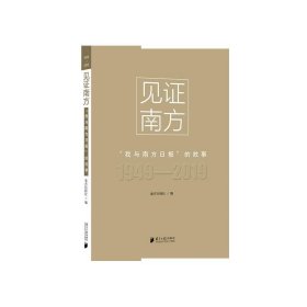 见证南方：“我与南方日报”的故事 南方日报社广东南方日报出版