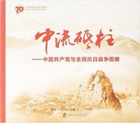 中流砥柱:中国共产党与全民抗日战争图册 张黎明上海社会科学院出