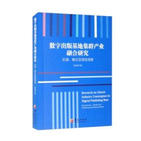 数字出版基地集群产业融合研究(机理模式及绩效测度) 杨庆国华夏