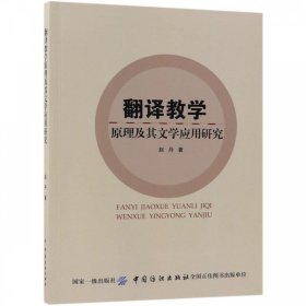 翻译教学原理及其文学应用研究 赵丹中国纺织出版社9787518046348