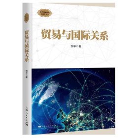 贸易与国际关系 贺平上海人民出版社9787208154117