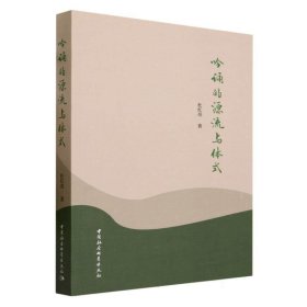 吟诵的源流与体式 杜红亮中国社会科学出版社9787522717777
