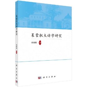 莱蒙托夫诗学研究 黄晓敏科学出版社9787030652058