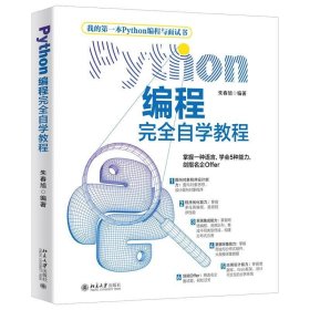 Python编程完全自学教程 朱春旭北京大学出版社9787301318409