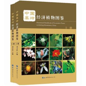 中国秦岭经济植物图鉴(上、下册) 刘文哲世界图书出版公司