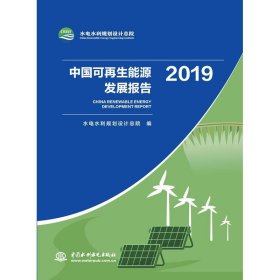 中国可再生能源发展报告(2019) 水电水利规划设计总院水利水电出