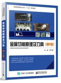 金属切削原理及刀具9787121327537晏溪书店