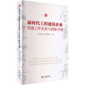 新时代工程建设企业党建工作实务与创新手册 中国施工企业管理协