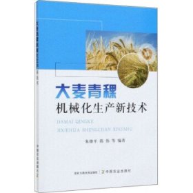 大麦青稞机械化生产新技术 朱继平,陈伟等 著中国农业出版社