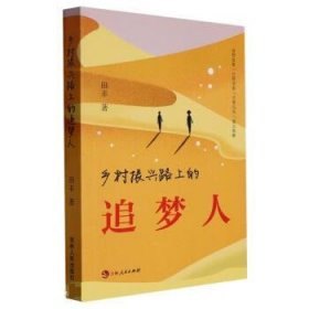 乡村振兴路上的追梦人 田丰吉林人民出版社9787206193804