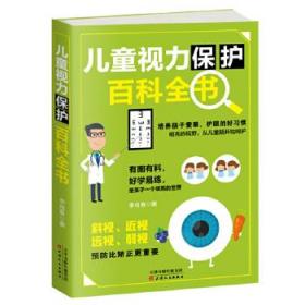 儿童视力保护百科全书 9787201118536 李肖春 天津人民出版社