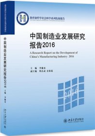 中国制造业发展研究报告:2016:2016 李廉水北京大学出版社