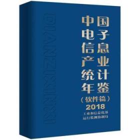中国电子信息产业统计年鉴:2018:软件篇9787121334245晏溪书店