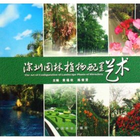 深圳园林植物配置艺术 黄福权,陈俊贤中国林业出版社