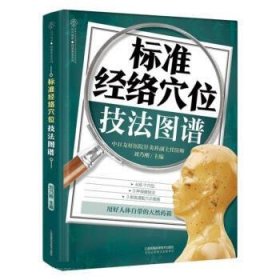 标准经络穴位技法图谱 刘乃刚江苏凤凰科学技术出版社