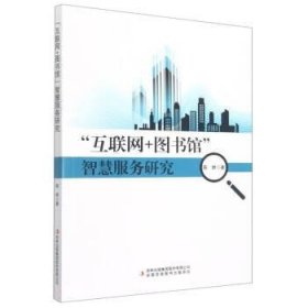 互联网+图书馆智慧服务研究 陈群吉林出版集团股份有限公司