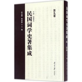 民国词学史著集成(第九卷) 孙克强,和希林南开大学出版社