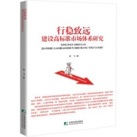 行稳致远：建设高标准市场体系研究 胡飞中国市场出版社