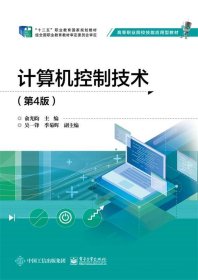 计算机控制技术(第4版高等职业院校技能应用型教材) 俞光昀电子工