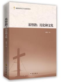 基督教：历史和文化 9787519501846 吴德玉 时事出版社