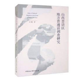 山西晋语区地方普通话调查研究 王利中国社会科学出版社